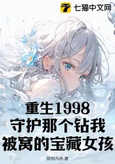 重生1998：守護那個鑽我被窩的寶藏女孩 封面