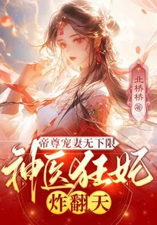 帝尊寵妻無下限，神醫狂妃炸翻天 封面