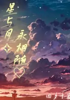 快穿：星與月永相隨 封面