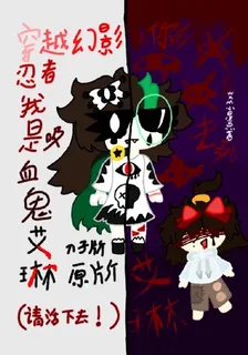 穿越幻影忍者我是吸血鬼刀子版 封面