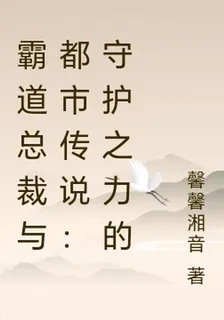 霸道總裁與都市傳說：守護之力的 封面
