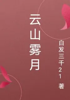 雲山霧月 封面