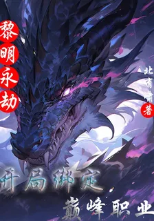 黎明永劫：開局綁定巔峯職業 封面