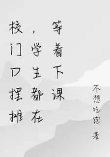 校門口擺攤，學生都在等着下課 封面