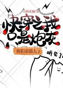 快穿之我是炮灰，你們找錯人了 封面