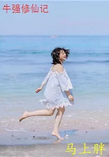 牛強修仙記 封面