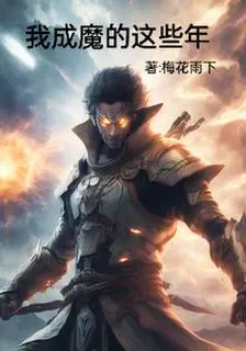 我成魔的這些年 封面