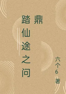 踏仙途之問鼎 封面
