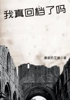我真回檔了嗎 封面