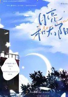 月亮和太陽ohh 封面