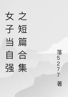 女子當自強之短篇合集 封面