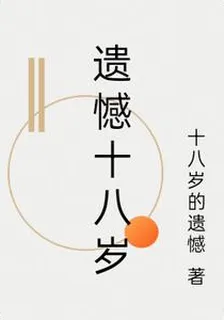 遺憾十八歲 封面