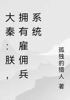 大秦：朕，擁有僱傭兵系統 封面