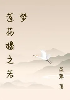蓮花樓之若夢 封面