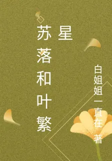 蘇落和葉繁星 封面