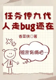 任務傳九代，人走bug還在 封面