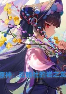 原神：雲翰社的巖之龍 封面
