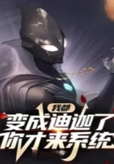 我都變成迪迦了，你纔來系統 封面