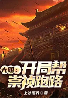 大明：開局幫崇禎跑路 封面