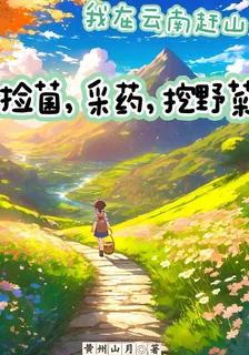 我在雲南趕山撿菌，採藥，挖野菜 封面