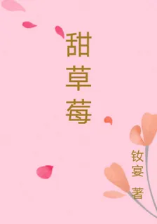 甜草莓 封面