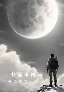 夢境審判 封面