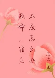 救命，宿主太廢怎麼辦 封面