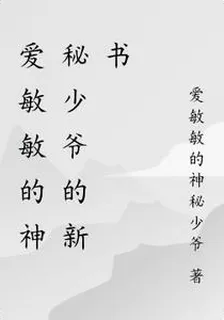 愛敏敏的神祕少爺的新書 封面