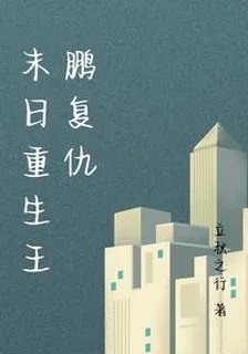 末日重生王鵬復仇 封面