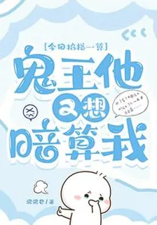 今日掐指一算，鬼王他又想暗算我 封面