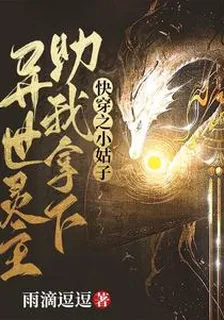 快穿之小姑子助我拿下異世靈主 封面