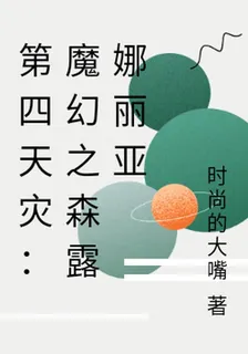 第四天災：魔幻之森露娜麗亞 封面
