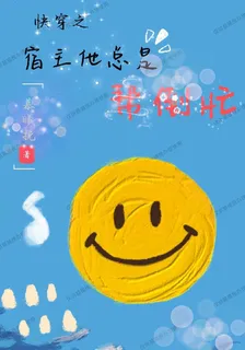 快穿之宿主他總是幫倒忙 封面