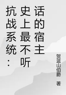 抗戰系統：史上最不聽話的宿主 封面
