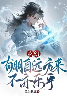 玄幻：有朋自遠方來，不亦樂乎 封面