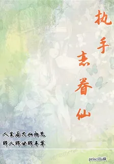 執手，戀眷仙 封面