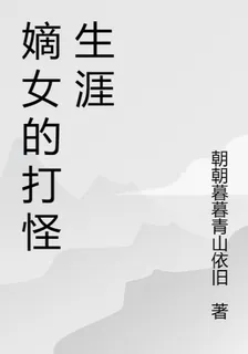 嫡女的打怪生涯 封面