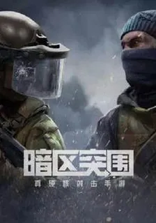 暗區突圍之暗流湧動 封面