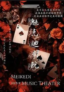 魅克迪劇院 封面