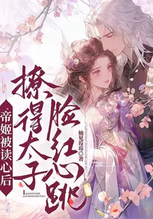帝姬被讀心後，撩得太子臉紅心跳 封面