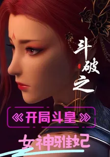 鬥破之開局鬥皇，女神雅妃！ 封面