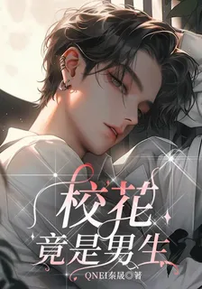 校花竟是男生！ 封面