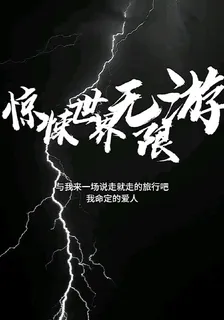 驚悚世界無限遊 封面
