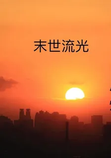 末世流光 封面