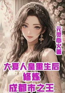 大夏人皇重生後修煉成都市之王 封面