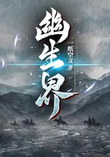 幽生界 封面