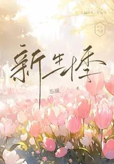 新生悸 封面