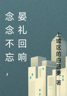 念念不忘，晏禮迴響 封面