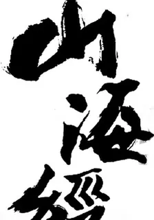 山海經錄 封面