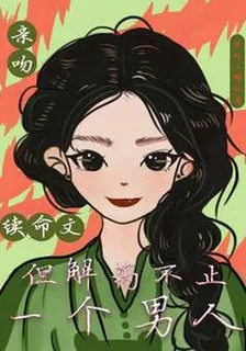 親吻續命文，但解藥不止一個男人 封面